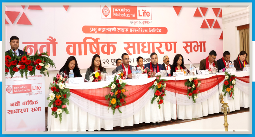 प्रभु महालक्ष्मी लाइफ इन्स्योरेन्सको नवौं साधारण सभा सम्पन्न, ८.४२१ प्रतिशत लाभांश पारित